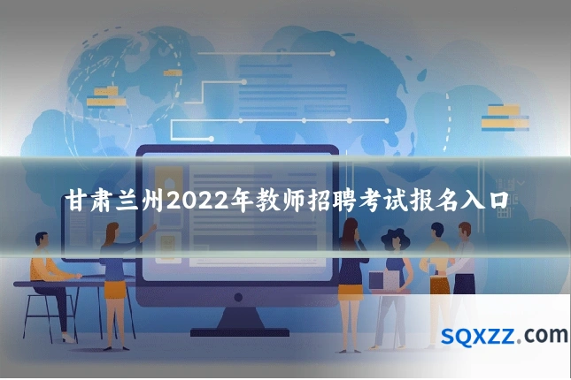 甘肃兰州2022年教师招聘考试报名入口