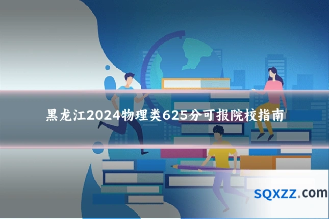 黑龙江2024物理类625分可报院校指南