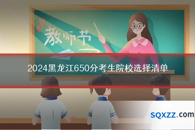 2024黑龙江650分考生院校选择清单