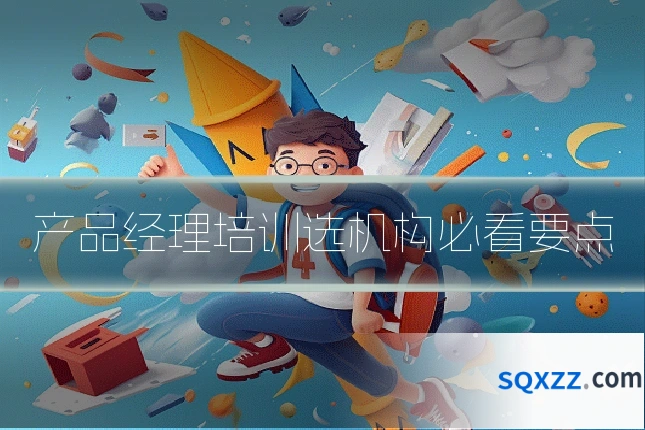 产品经理培训选机构必看要点