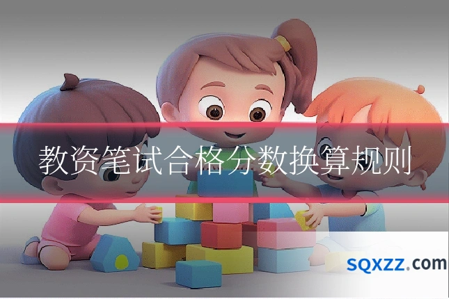 教资笔试合格分数换算规则