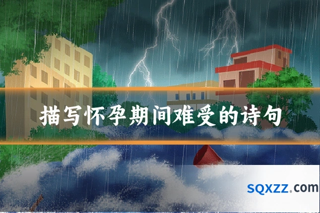 描写怀孕期间难受的诗句