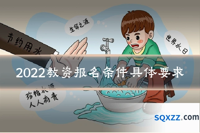 2022教资报名条件具体要求