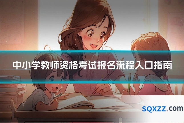 中小学教师资格考试报名流程入口指南