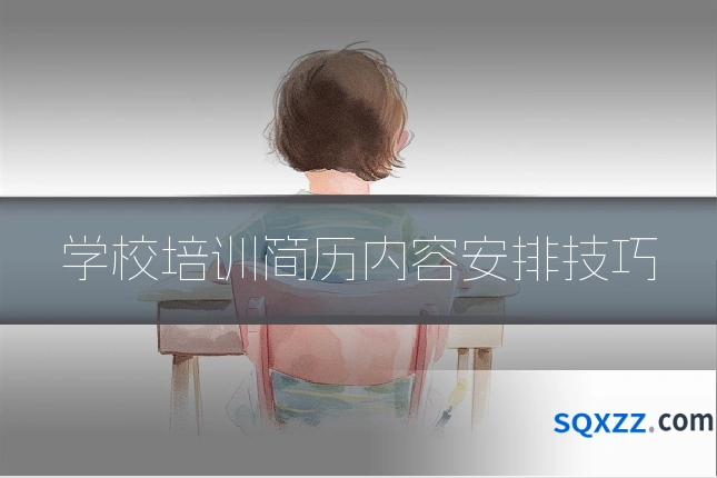 学校培训简历内容安排技巧