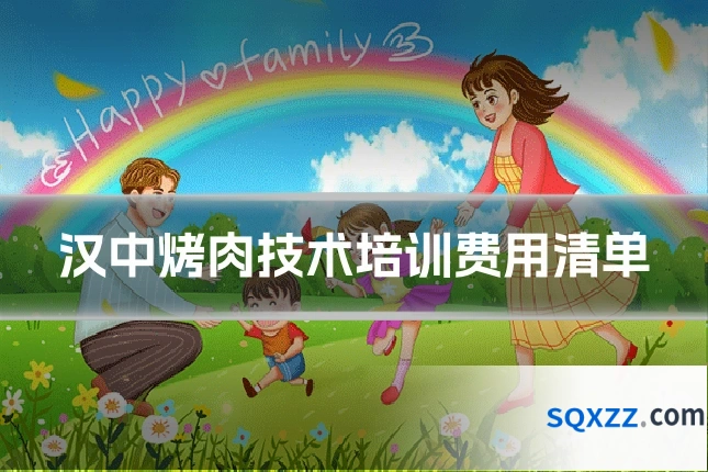 汉中烤肉技术培训费用清单