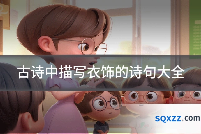 古诗中描写衣饰的诗句大全