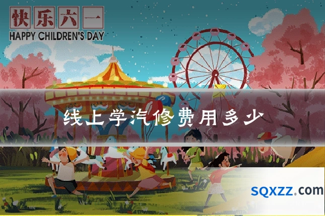 线上学汽修费用多少