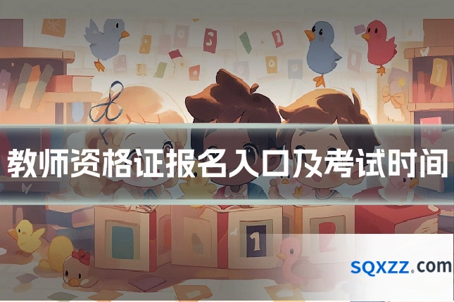 教师资格证报名入口及考试时间
