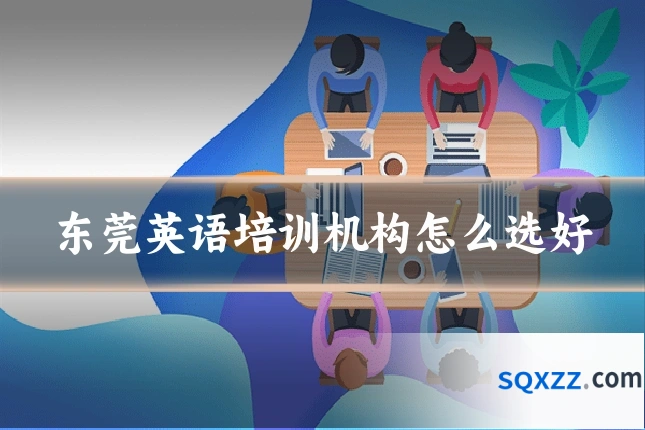 东莞英语培训机构怎么选好