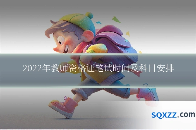 2022年教师资格证笔试时间及科目安排