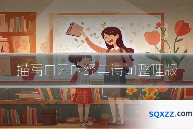 描写白云的经典诗句整理版