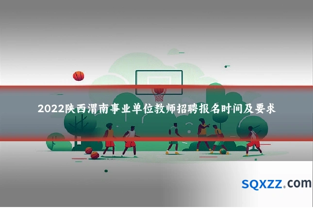 2022陕西渭南事业单位教师招聘报名时间及要求