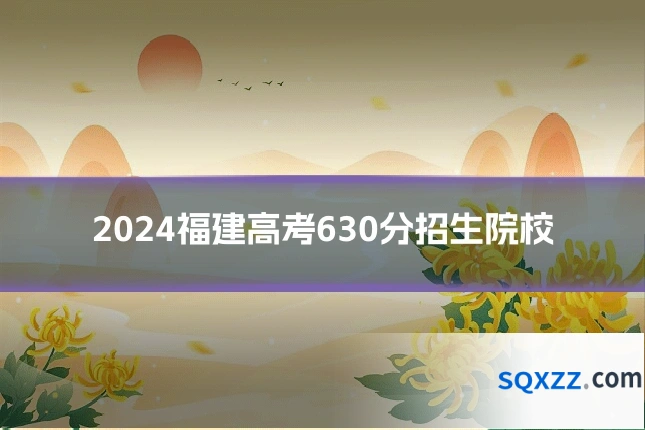 2024福建高考630分招生院校