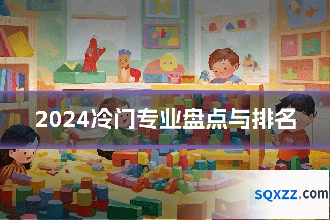 2024冷门专业盘点与排名