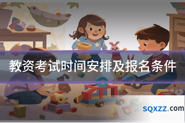 教资考试时间安排及报名条件