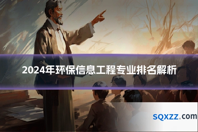 2024年环保信息工程专业排名解析