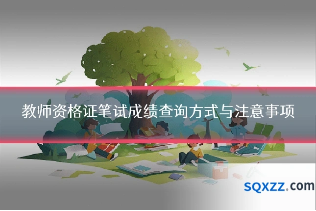 教师资格证笔试成绩查询方式与注意事项