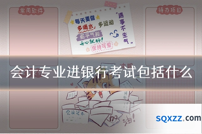 会计专业进银行考试包括什么