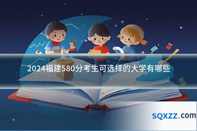 2024福建580分考生可选择的大学有哪些