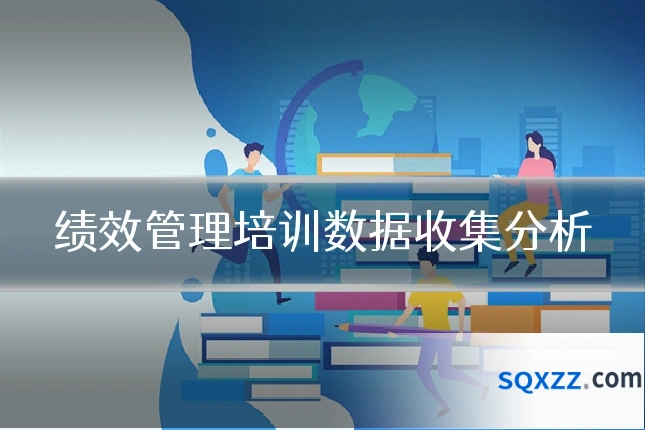 绩效管理培训数据收集分析