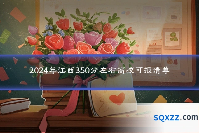 2024年江西350分左右高校可报清单