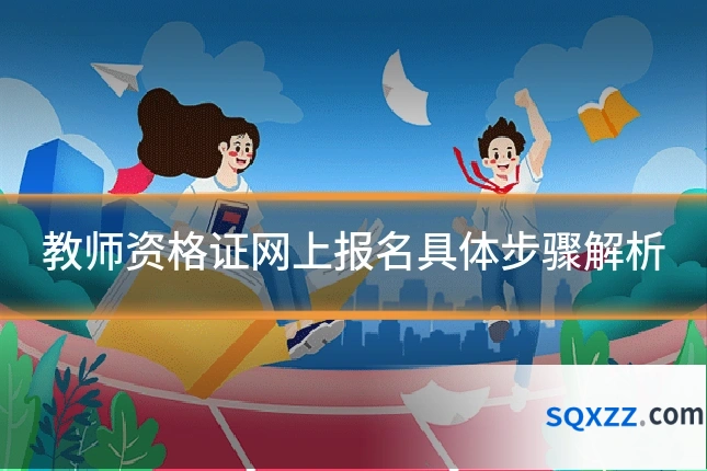 教师资格证网上报名具体步骤解析