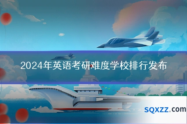 2024年英语考研难度学校排行发布