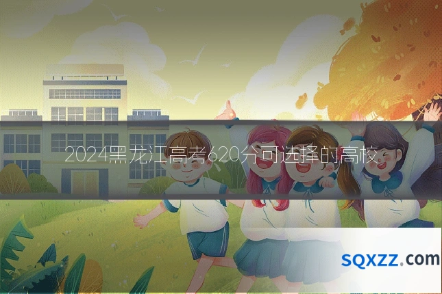 2024黑龙江高考620分可选择的高校