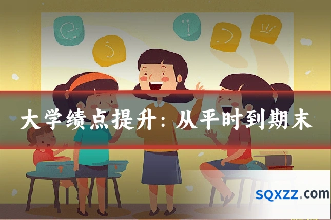 大学绩点提升：从平时到期末