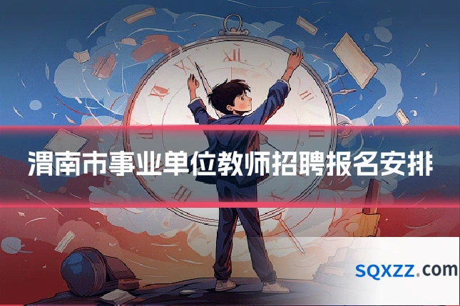 渭南市事业单位教师招聘报名安排