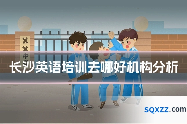 长沙英语培训去哪好机构分析