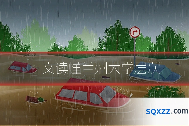 一文读懂兰州大学层次