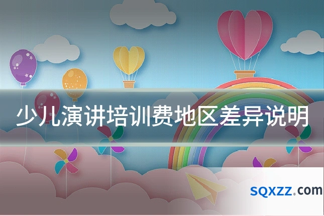 少儿演讲培训费地区差异说明