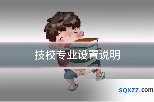 技校专业设置说明