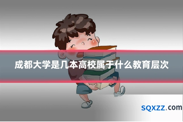成都大学是几本高校属于什么教育层次