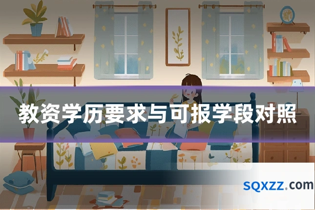 教资学历要求与可报学段对照