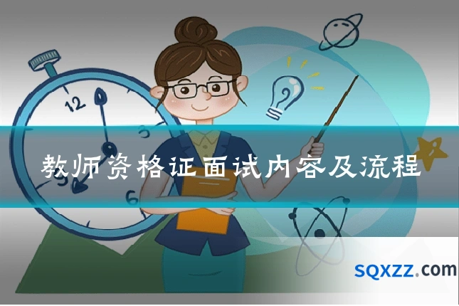 教师资格证面试内容及流程