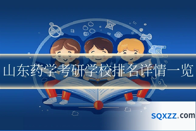 山东药学考研学校排名详情一览