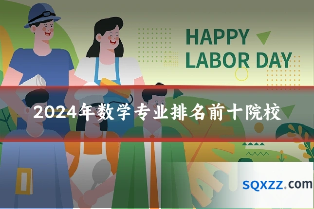 2024年数学专业排名前十院校