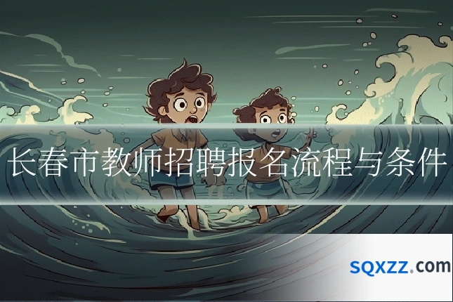 长春市教师招聘报名流程与条件