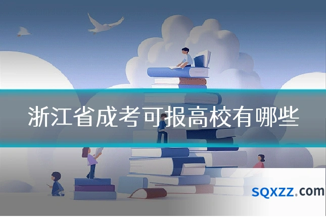 浙江省成考可报高校有哪些