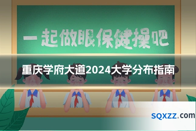 重庆学府大道2024大学分布指南