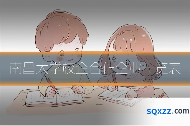 南昌大学校企合作企业一览表
