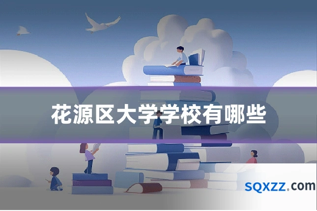 花源区大学学校有哪些