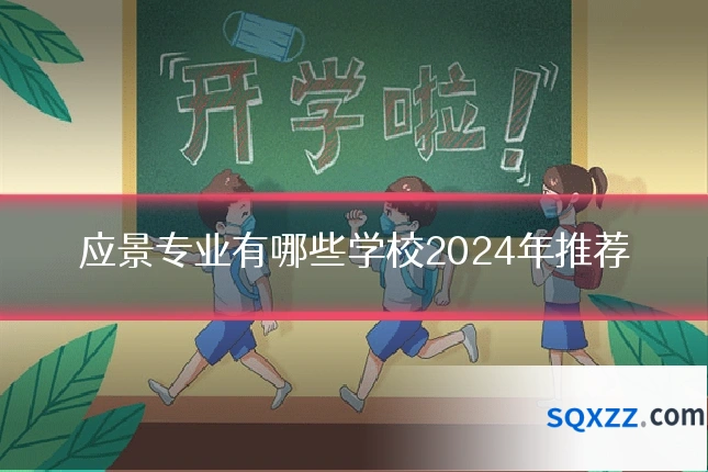 应景专业有哪些学校2024年推荐