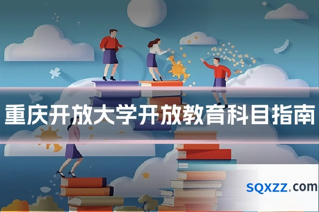 重庆开放大学开放教育科目指南