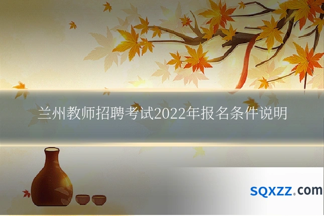 兰州教师招聘考试2022年报名条件说明