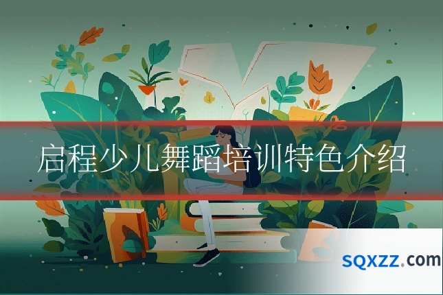 启程少儿舞蹈培训特色介绍