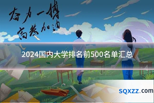 2024国内大学排名前500名单汇总